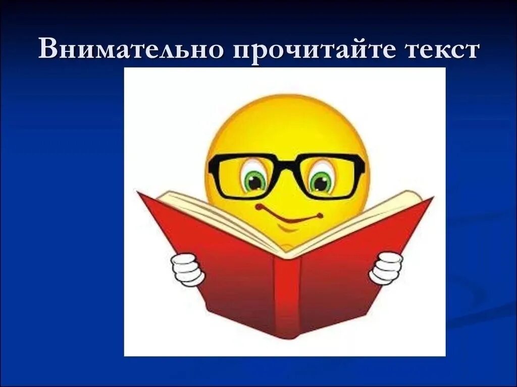 Правила группы. Прочти внимательно. Прочитайте внимательно. Те кто внимательно прочитает. Читай правила внимательно.