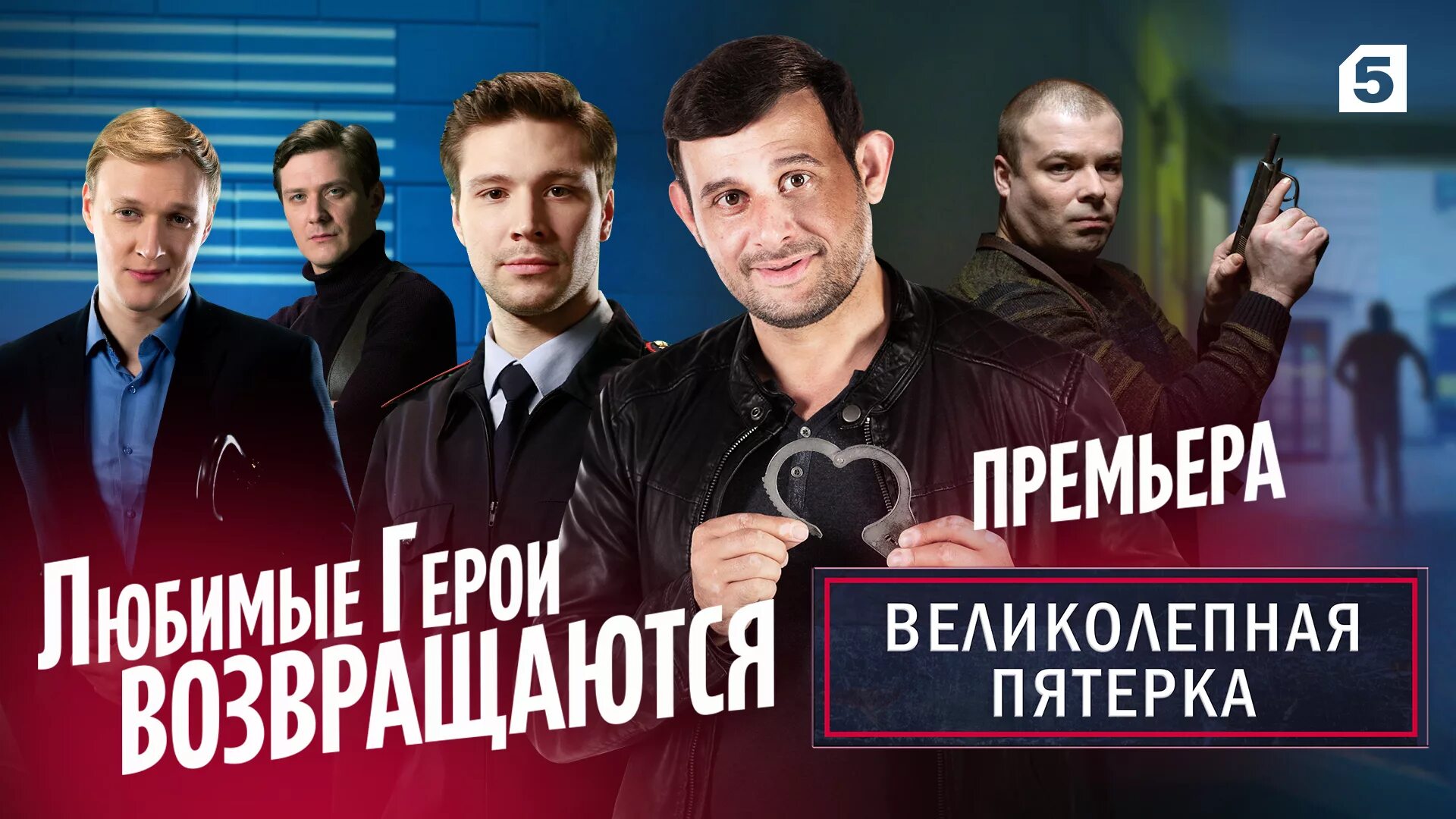 Великолепная пятёрка сериал 2019. Великолепная пятёрка сериал. Сериал великолепная пятёрка 4. Алексей красноцветов великолепная пятерка. Великолепная 5ка.