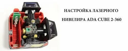 Регулировка лазерного уровня. Юстировка лазерного нивелира. регулировка лазерного уровня куб 360. регулировка китайского лазерного уровня. регулировка 3 д лазерного уровня.
