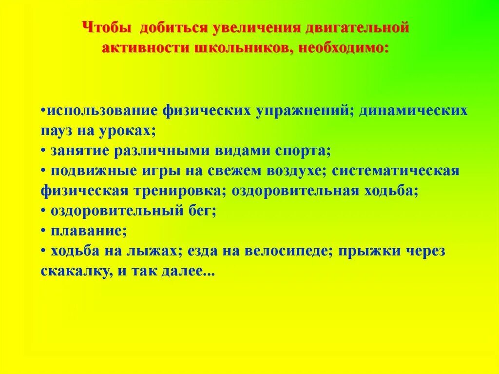 Рекомендации подвигателтной активности. Рекомендации для повышения двигательной активности. Составление рекомендаций по двигательной активности. Составление рекомендаций по двигательной активности школьника.