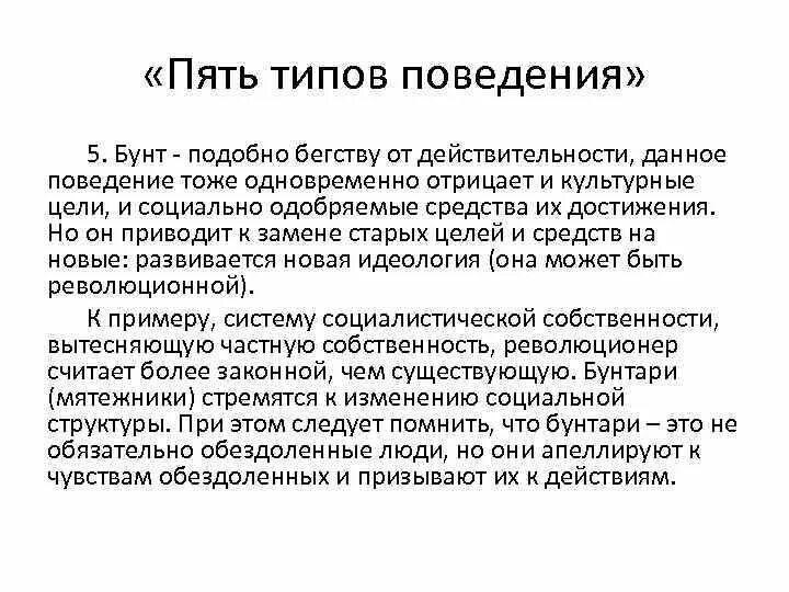 5 Типов поведения. Существует пять типов поведения конформизм ритуализм. Ритуализм Тип поведения. Существует 5 типов поведения конформизм ритуализм.