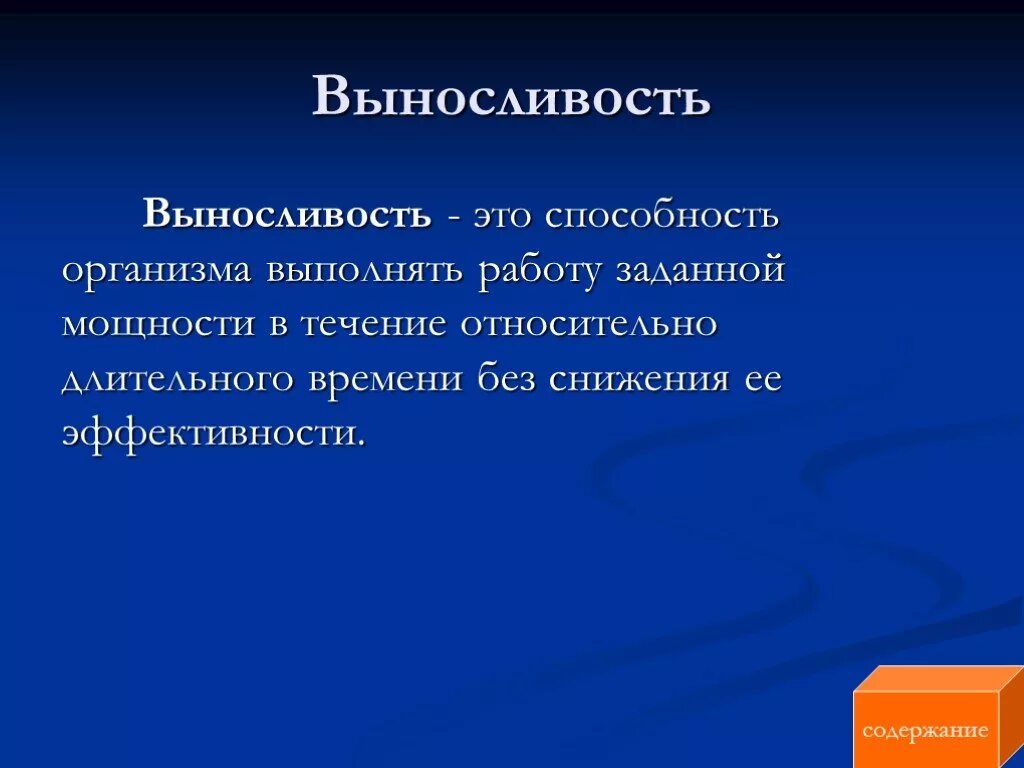 Выносливостью называется
