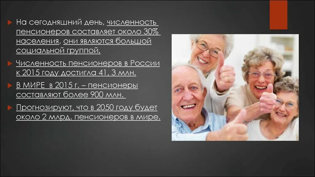 Какие пенсионеры относятся к социальным пенсионерам. Пенсионеры это социальная группа. Большая группа пенсионеров. Пенсионеры являются большой социальной группой. Пенсионеры для презентации.