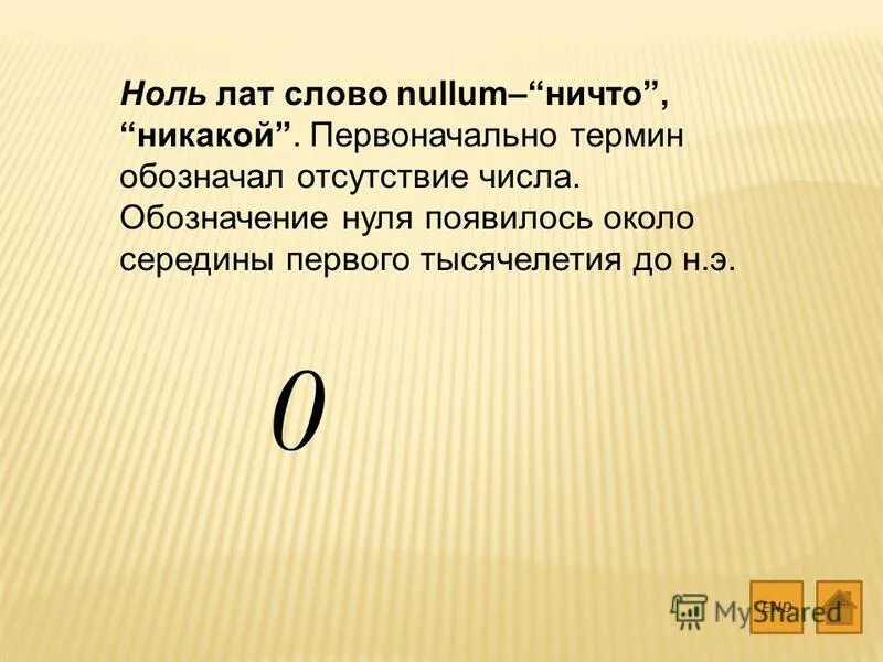 биологический ноль. разряды в десятичной записи числа. отсутствие числа обозначает. определите длину кратчайшего пути. отсутствие числа обозначает.