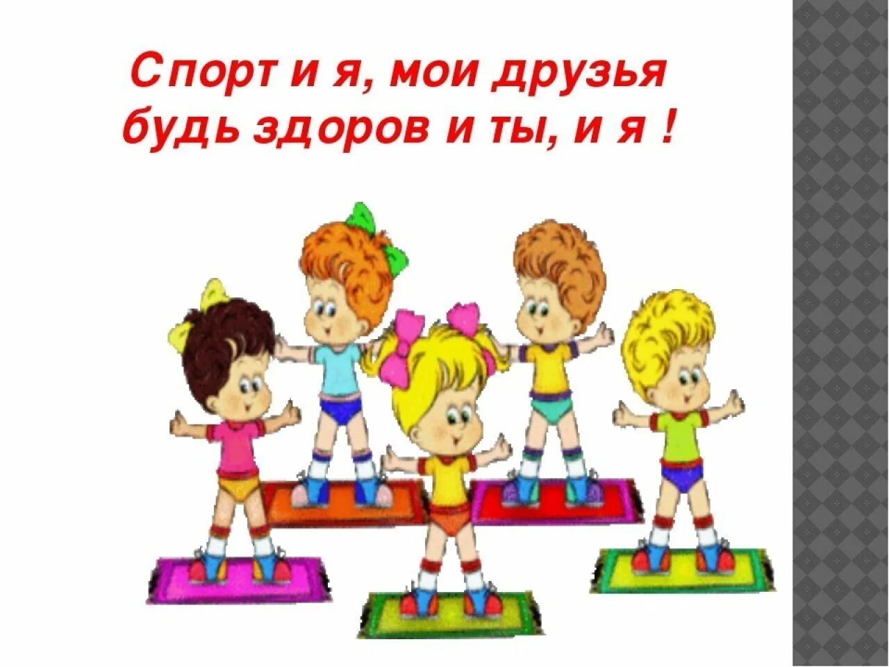 Дружим со спортом. Со здоровьем дружит спорт. Стихи про спорт. Презентация. Со здоровьем дружит спорт.