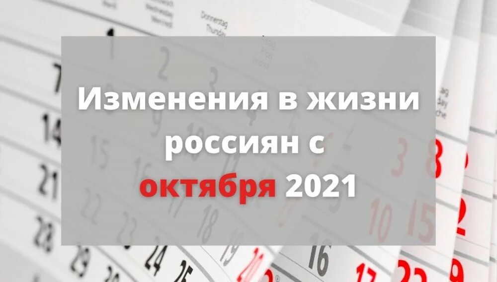 Изменения в октябре 2018