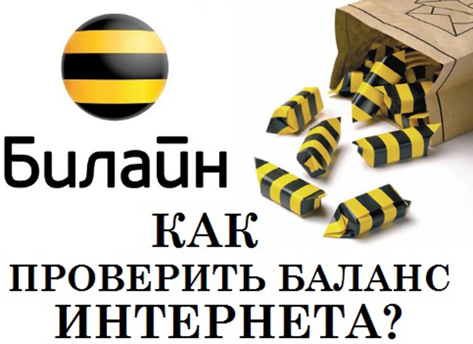 Номер бесплатного интернета билайн. Баланс Билайн. Баланс интернета Билайн\. Билайн проверить. Узнать баланс Билайн.