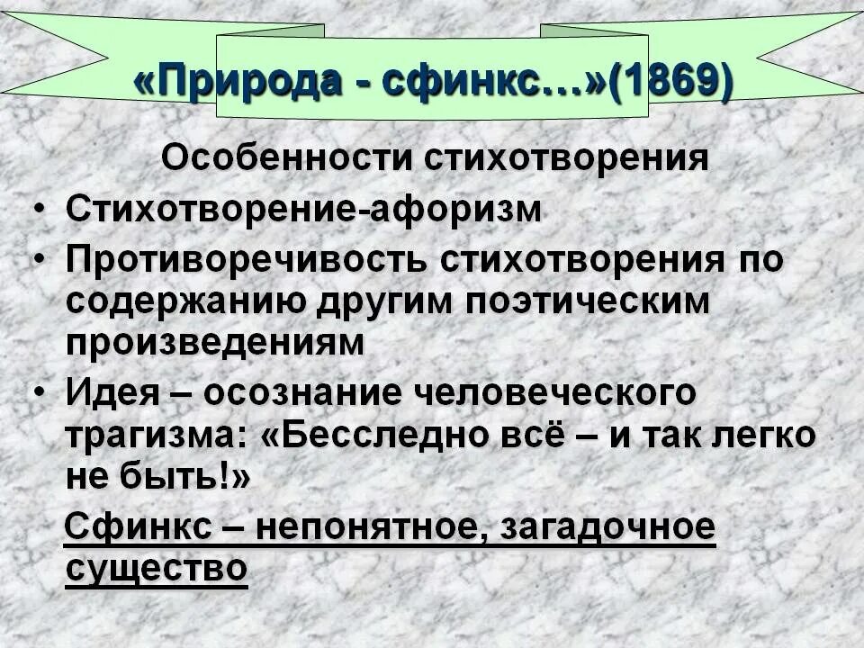 Тургенев сфинкс анализ стихотворения. Характеристика стихотворения. Анализ стихотворения природа сфинкс. Сфинкс стихотворение Тютчева. Стихотворение природа сфинкс.