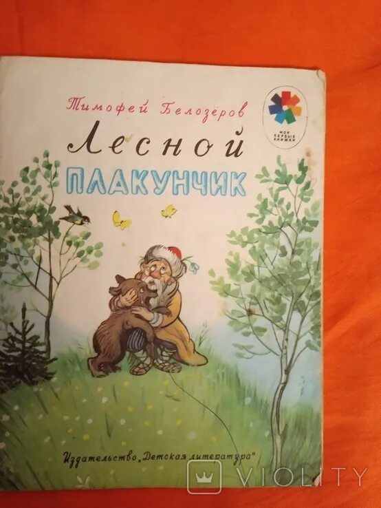Лесной плакунчик. Лесной плакунчик Белозеров. Книга СССР Лесной плакунчик. Плакунчик сказка.