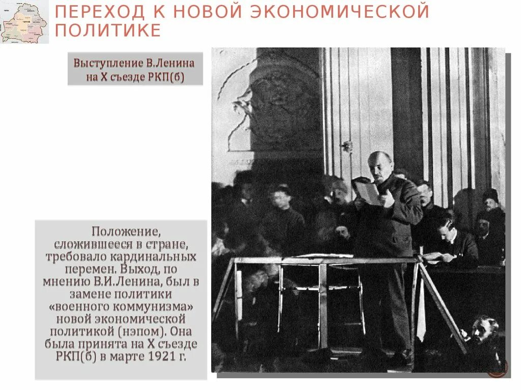 НЭП 10 съезд РКП Б. Ленин на 10 съезде РКП Б. Ленин выступает на 10 съезде РКПБ. Делегаты 10 съезда РКП Б.