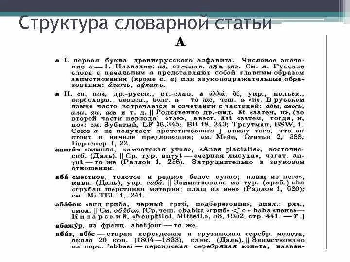 Какому слову соответствует фрагмент из словарной статьи. Строение словарной статьи. состав словарной статьи. структура словарной статьи в словаре. структура этимологического словаря.