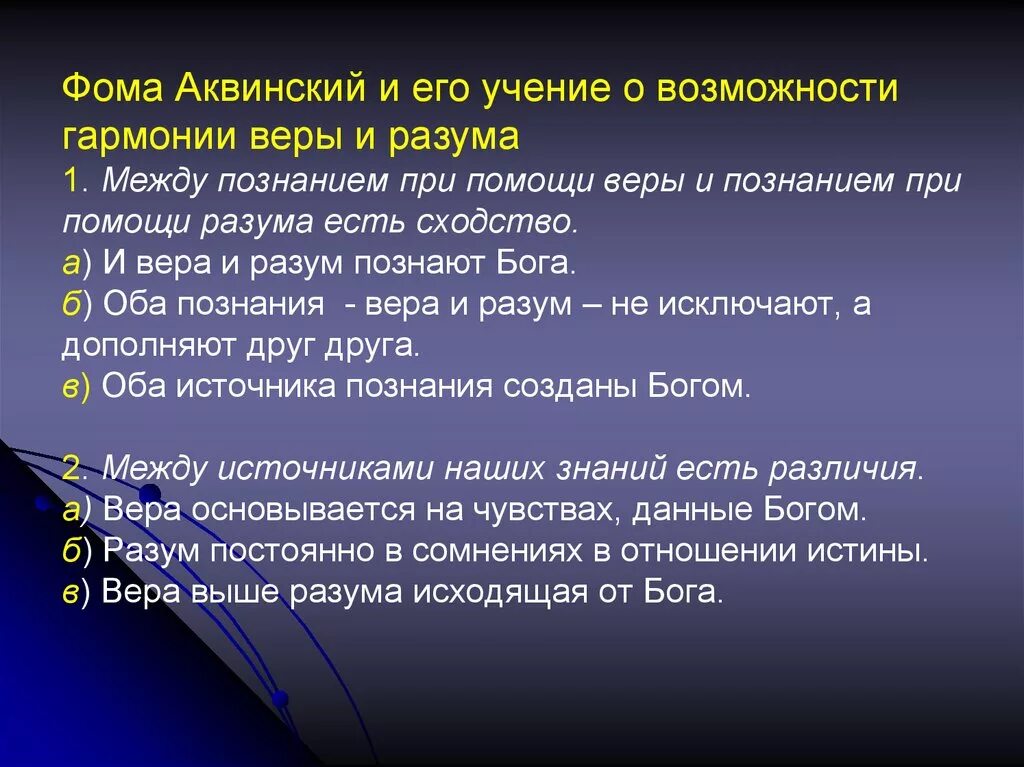 Учение о гармонии веры и разума. Учение Фомы Аквинского о разуме и вере.