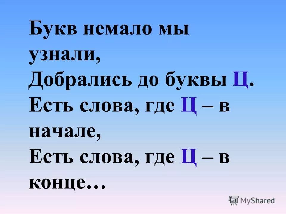 Буква ц 1 класс презентация. Тема урока буква ц. Конспект занятия буква ц. Согласный звук и буква ц.