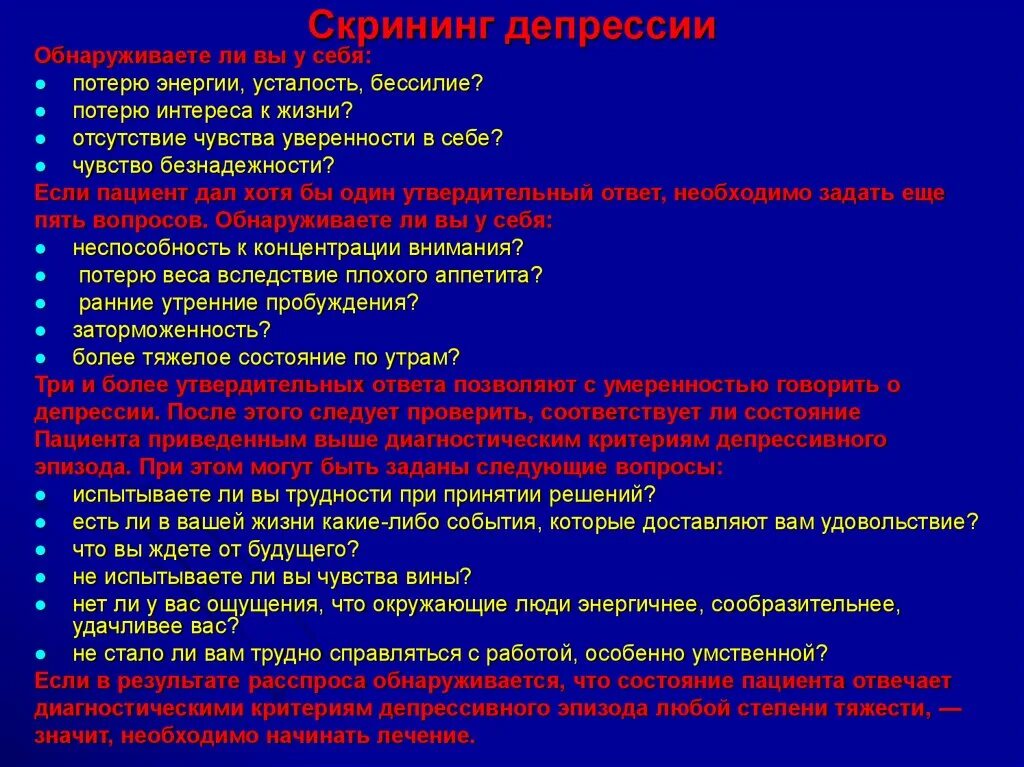 Тест на потерю интереса радости. Скрининг на депрессию. Скрининговые вопросы для депрессии. Вопросы про депрессию. Скрининговая программа для пациентов с риском депрессии.