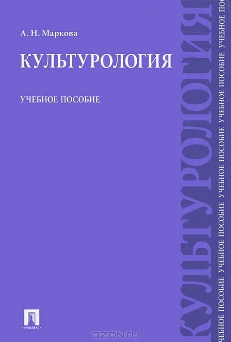 история мировой культуры. культурология а н марковой. культурология. культурология учебник маркова. история мировой культуры.