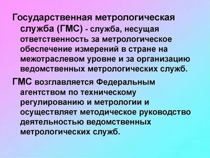 Метрологические службы организации