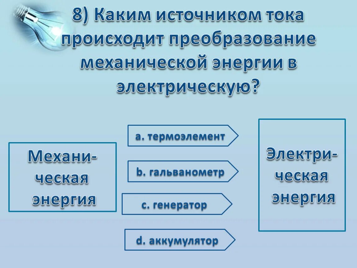Механический источник преобразование энергии. В электрофорной машине электрическая энергия. Механические источники электрического тока. Виды источников тока 8 класс физика. Виды механических источников тока.