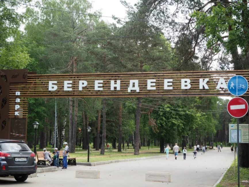 Вывеска парка. Берендеевский парк Кострома. Парк Берендеевка Кострома. Парк отель Берендеевка в Костроме. Кострома парк Берендеевка летом.