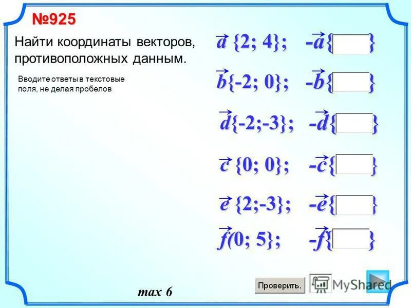 Найдите координаты векторов противоположных данным. Найдите координаты векторов противоположных данным