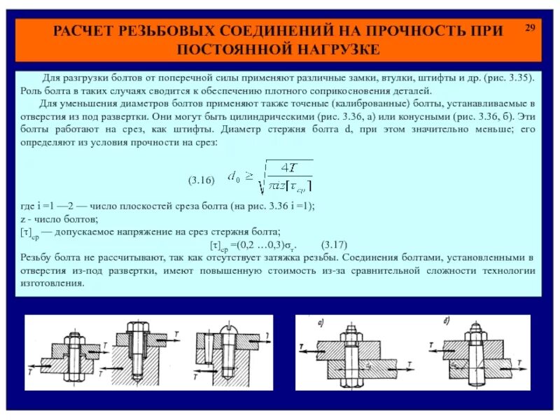 Расчет соединения болтами. Расчет нагрузки болтового соединения на прочность. Болтовое соединение расчет на прочность. Условие прочности болта. Рассчитать болтовое соединение на прочность.