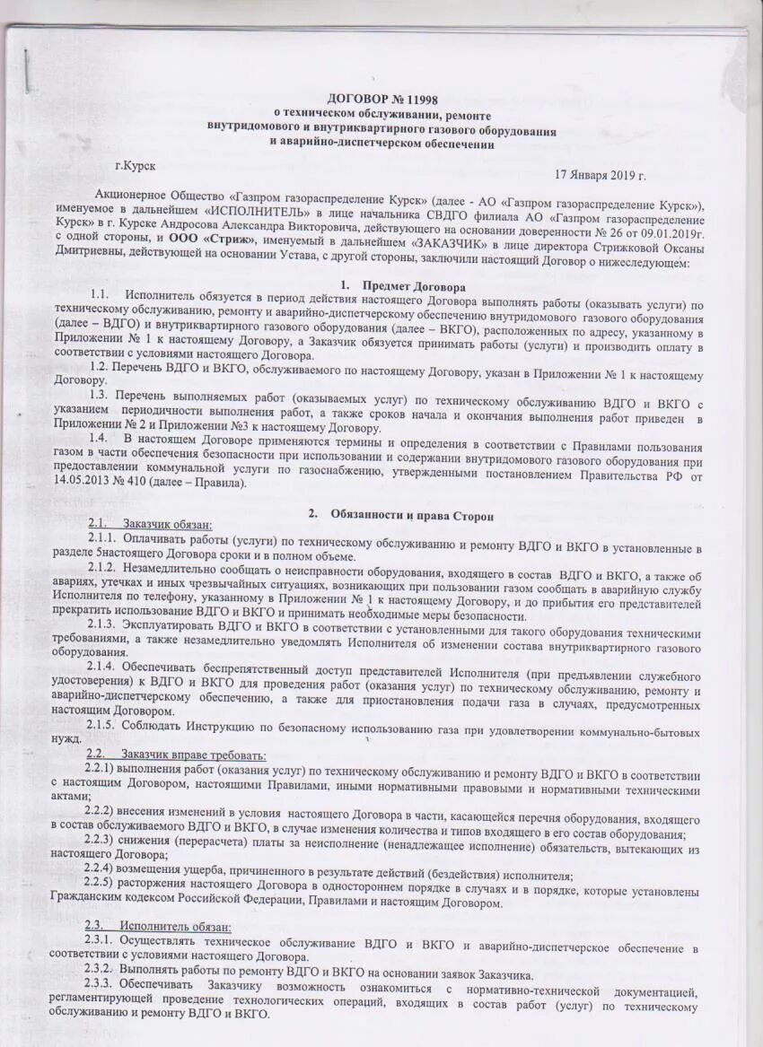 Договор технического обслуживания газового оборудования образец. Договор на техническое обслуживание газ. Договор на газовое обслуживание. Договор по обслуживанию газового оборудования в частном доме. Бланк договора на обслуживание газового оборудования в квартире.