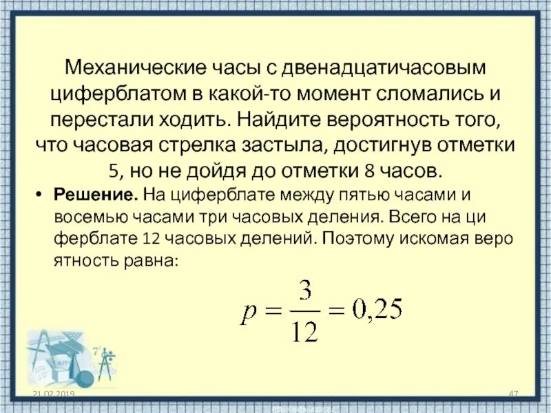 Вероятность того новый персональный компьютер прослужит. Вероятность с часами. Задачи на вероятность с часами. Вероятность с механическими часами. Механические часы с двенадцатичасовым циферблатом в какой-то.