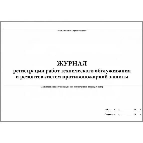 Журнал работ по обслуживанию пожарной сигнализации. Журнал технического обслуживания систем пожарной сигнализации. журнал по техническому обслуживанию систем пожарной сигнализации. журнал учета систем противопожарной защиты. журнал регистрации работ по техническому обслуживанию.