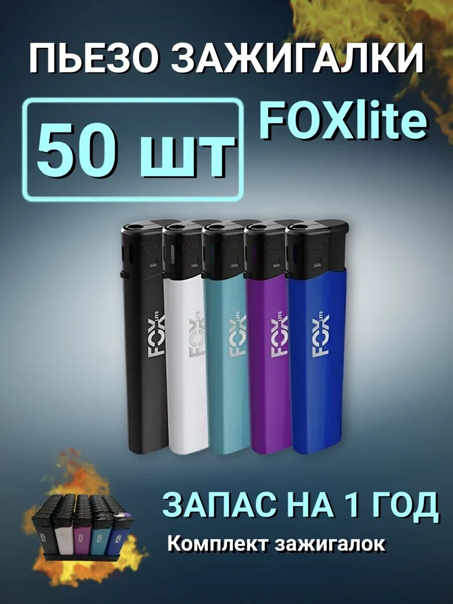 Пьезо-зажигалка FX-58 FOXLITE. Зажигалка Fox Lite FX-78. Зажигалка FX-25 FOXLITE. Зажигалка Fox Lite FX-77.