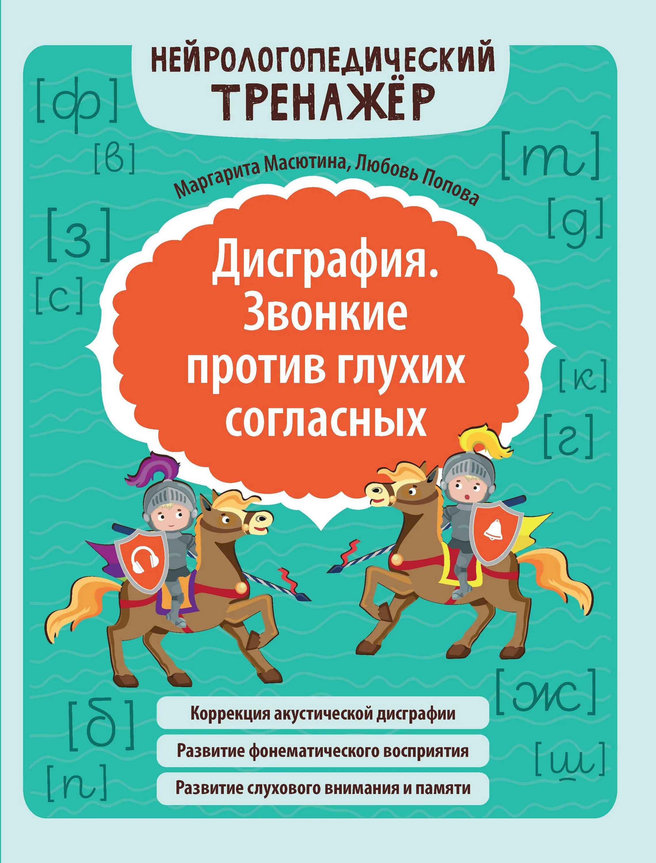 Дисграфия звонкие против глухих. Масютина звонкие против глухих. Звонкие против глухих согласных. Дисграфия глухие звонкие упражнения. Пособия по дисграфии