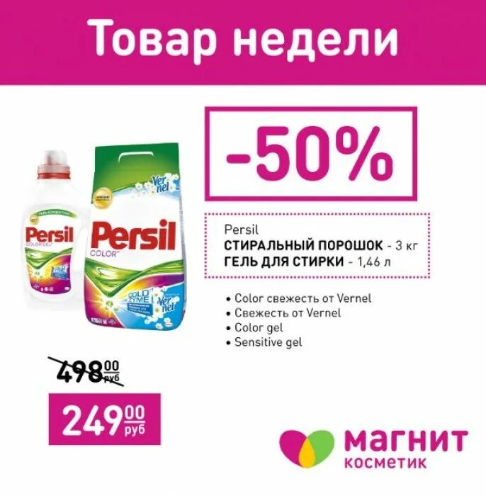 Магнит порошок Персил. Персил 1+1 акция магнит Косметик. Гель для стирки Персил магнит Косметик. Магнит Косметик порошок Персил.