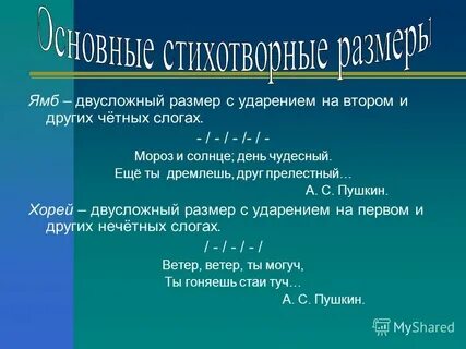 Ямб примеры двусложный