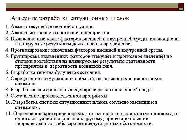 Проанализируйте текущее состояние рынка информации. Ситуационное планирование. Метод планирования ситуационная. Ситуационное планирование пример. Алгоритм разработки приказа.