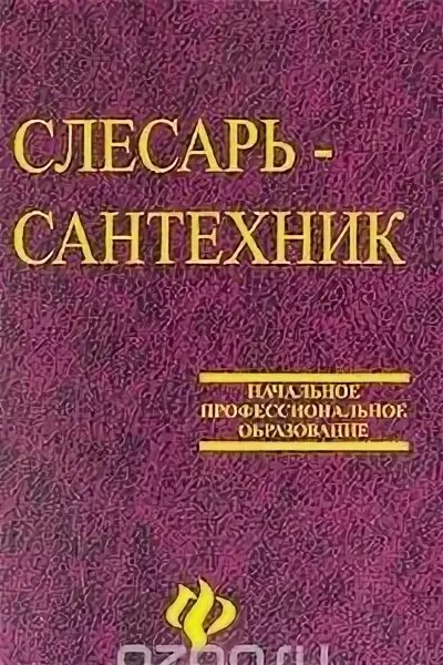 Книга слесарь читать. Книга по слесарному делу. Книга слесарь сантехник. Книга слесарь читать. Книга слесарь читать.
