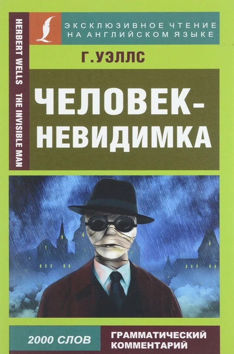 человек невидимка уэллс гриффин. человек невидимка главные. д. человек невидимка обложка книги. человек невидимка 1897.
