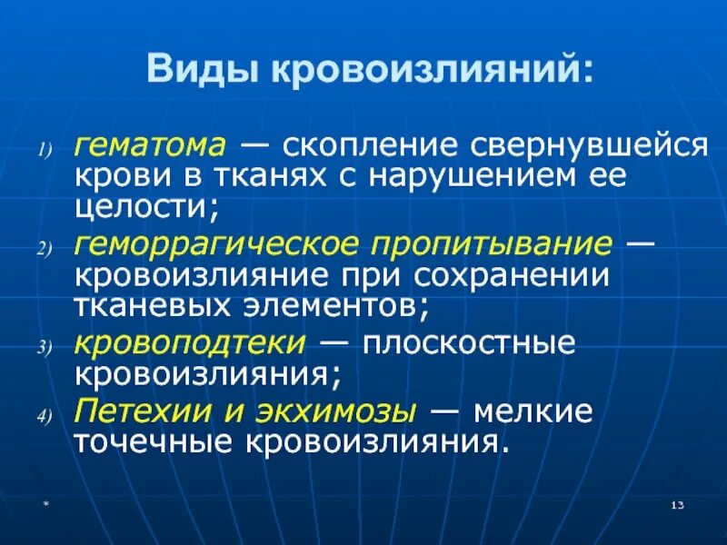 Субдуральная и эпидуральная гематома. Склонность к кровоизлияниям. Внутримозговое кровоизлияние инсульт. Кровотечение и кровоизлияние. Множественные кровоизлияния.