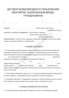 Наем жилого помещения безвозмездное пользование