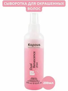 kapous сыворотка для окрашенных волос