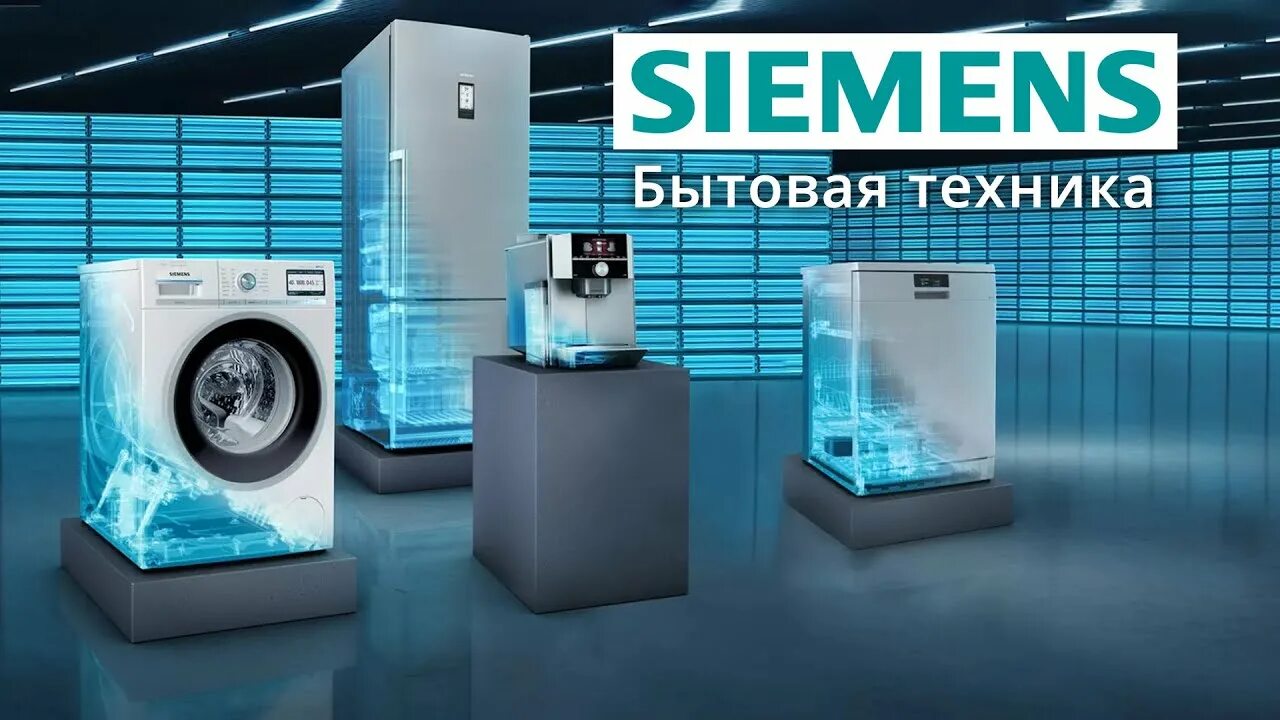 Сайт сименс бытовая техника. Бытовая техника Сименс. Сименс бренд. Бытовая техника премиум класса бренды. Бытовая техника реклама.