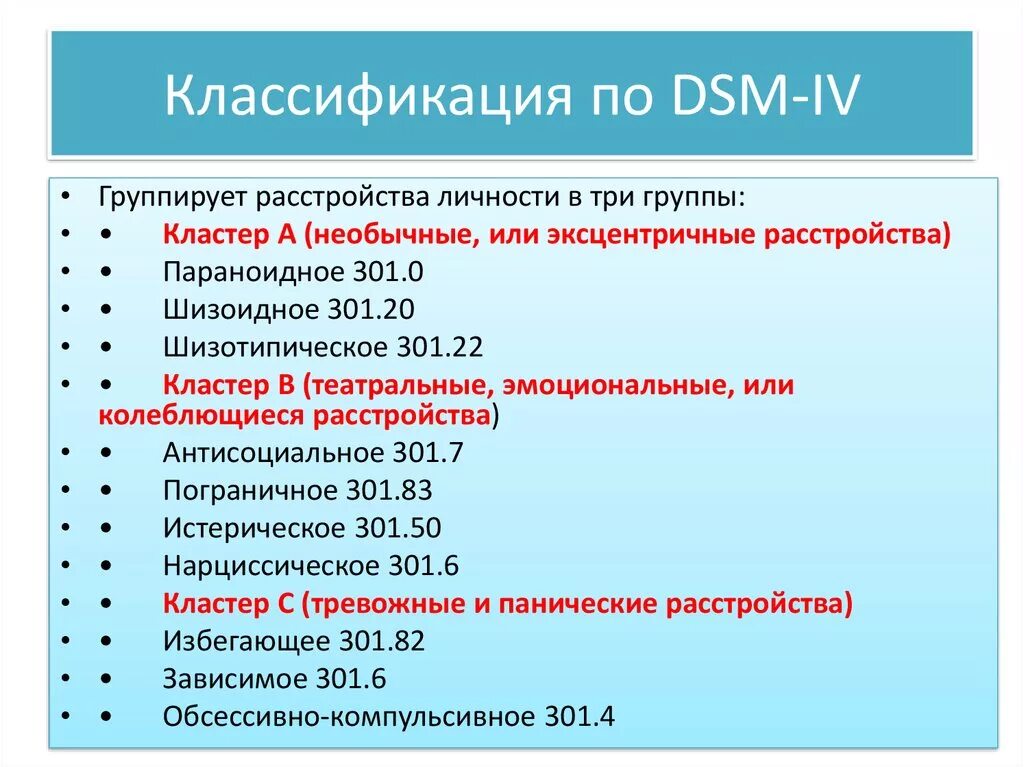 Когнитивные расстройства мкб. Классификация нарушений психики по DSM – 4. Классификация расстройств личности. Классификация расстройств личности по DSM 5. DSM 5 классификация психических расстройств.