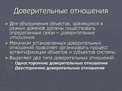 Уровни доверительных отношений