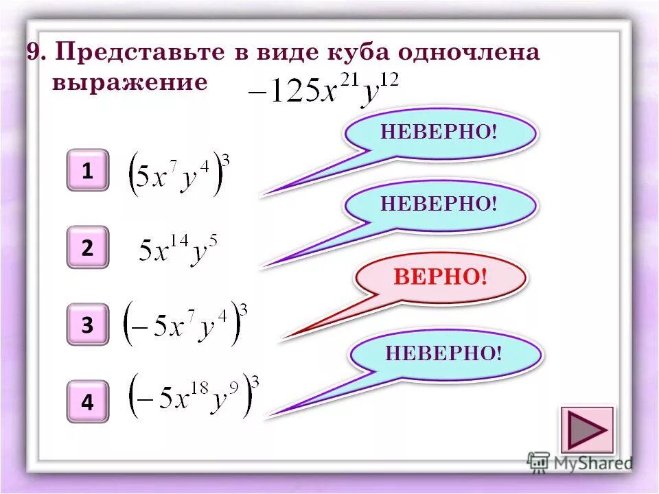Представьте выражение в виде квадрата или куба. Представиать ввиде квадрат. Квадратное выражение. Представить в виде квадрата. Представить выражение в виде куба одночлена.