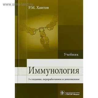 Учебник по иммунологии