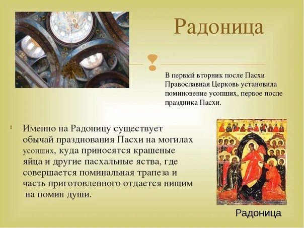 Радоница праздник православный. Радоница церковный праздник. Что такое Радоница в православии. Вторник после Пасхи.