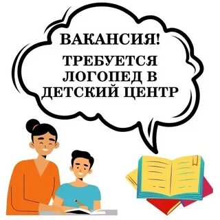 Требуется логопед