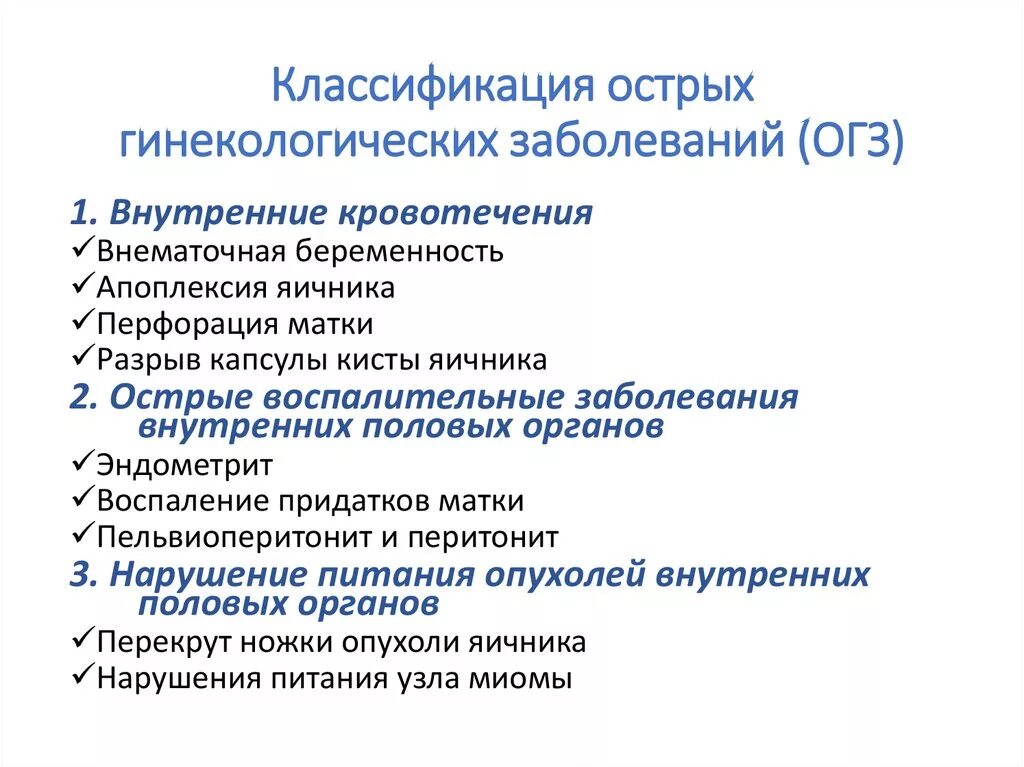 Акушерско гинекологические заболевания. Классификация воспалительных заболеваний в гинекологии. Хронические гинекологические заболевания. Острые гинекологические заболевания классификация. Острые воспалительные заболевания в гинекологии.