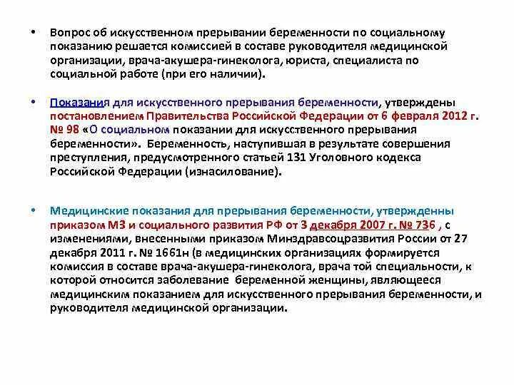 Искусственное прерывание беременности показания. Социальные показания для прерывания. Прерывание по социальным показаниям. Приказ Министерства здравоохранения о прерывании беременности.