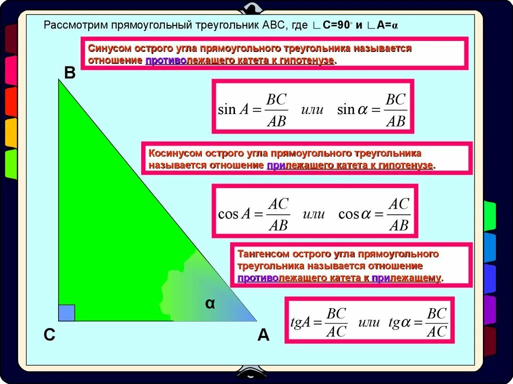 Синус и тангенс острого угла прямоугольного треугольника. Формулы прямоугольного треугольника через синус и косинус. синус угла в прямоугольном треугольнике через косинус. формула синуса острого угла прямоугольного треугольника. формула синуса угла в прямоугольном треугольнике.