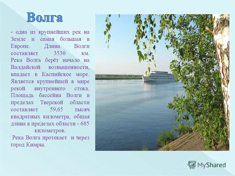 Река волга 6 класс. Маленький рассказ о реке Волге. Доклад про Волгу. Река Волга презентация. Описание реки Волга.