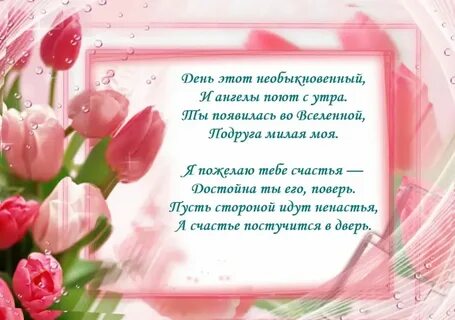 С днем рождения дорогая женщина своими словами