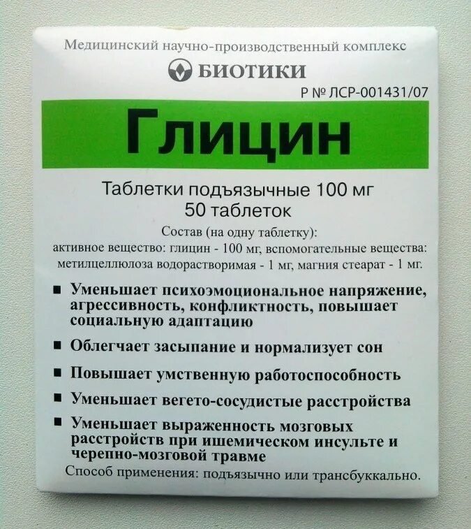 Сколько пить глицин ребенку. Глицин. глицин глицин. препараты с глицином. глицин таблетки глицин.